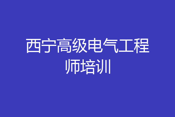 西宁高级电气工程师培训