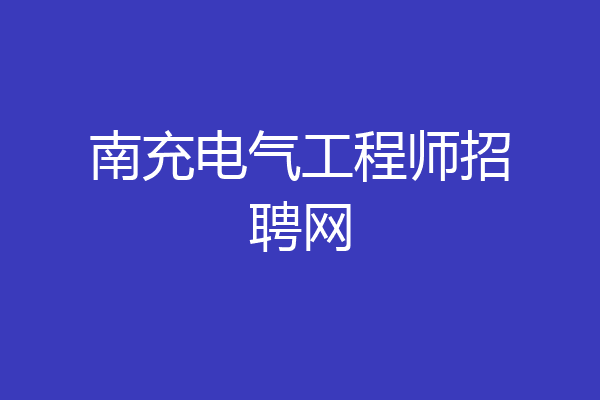 南充电气工程师招聘网