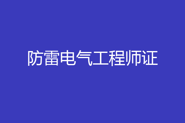 防雷电气工程师证