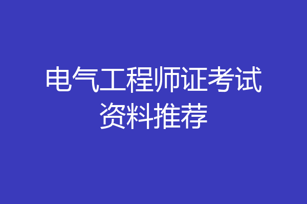 电气工程师证考试资料推荐