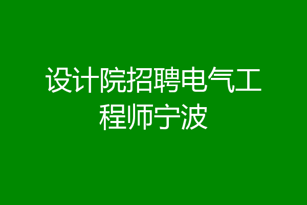 设计院招聘电气工程师宁波
