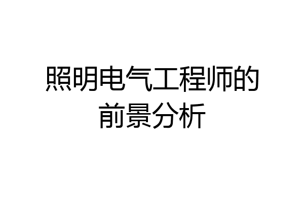 照明电气工程师的前景分析