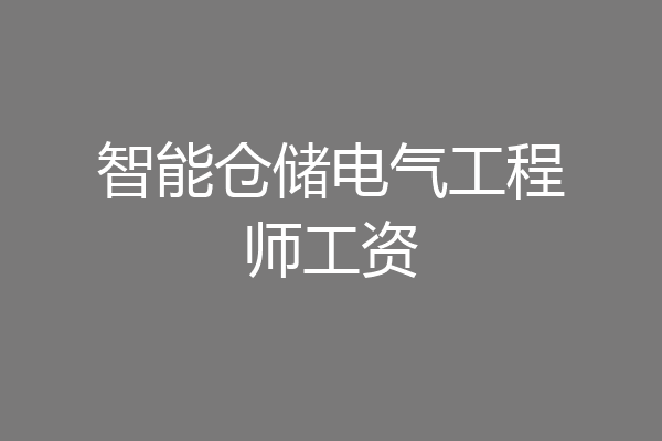 智能仓储电气工程师工资