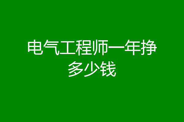 电气工程师一年挣多少钱