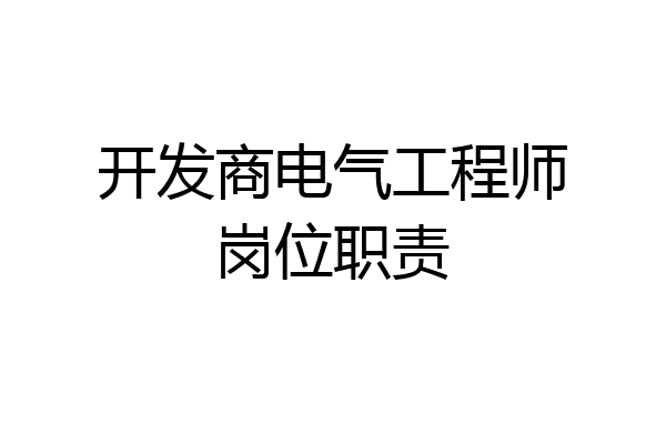 开发商电气工程师岗位职责