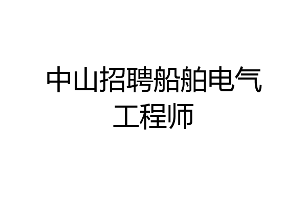 中山招聘船舶电气工程师