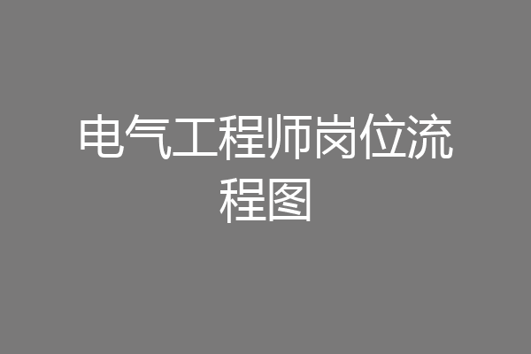 电气工程师岗位流程图