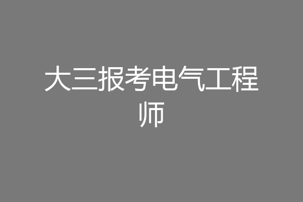 大三报考电气工程师