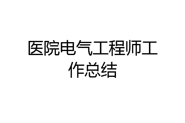 医院电气工程师工作总结