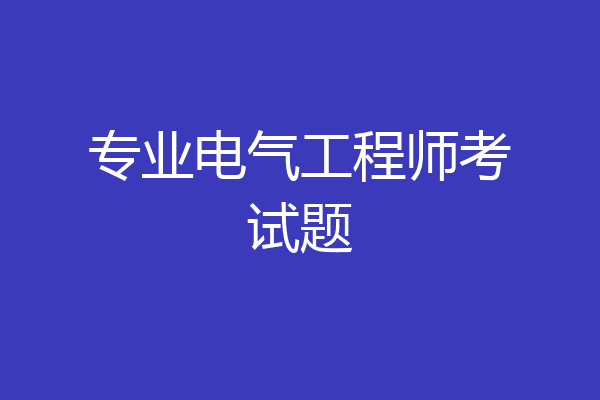 专业电气工程师考试题