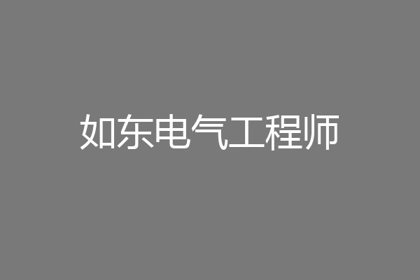 如东电气工程师
