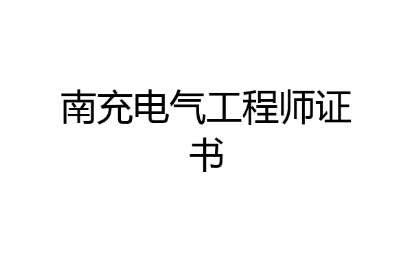 南充电气工程师证书