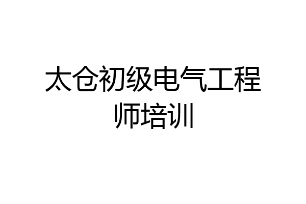 太仓初级电气工程师培训