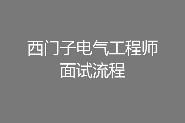 西门子电气工程师面试流程