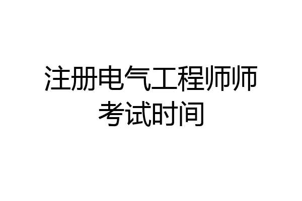 注册电气工程师师考试时间