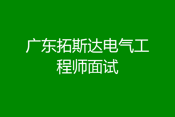 广东拓斯达电气工程师面试