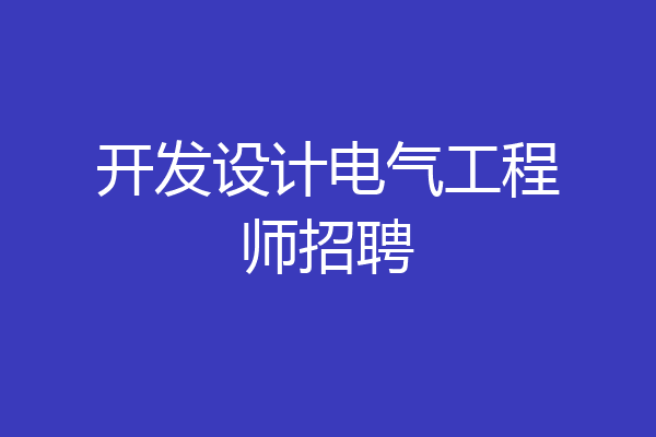 开发设计电气工程师招聘