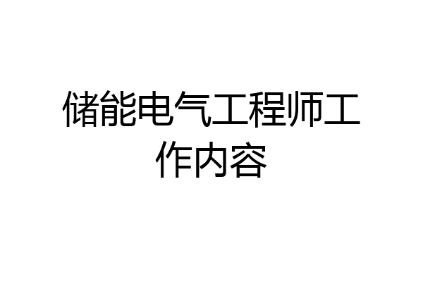 储能电气工程师工作内容