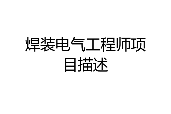 焊装电气工程师项目描述