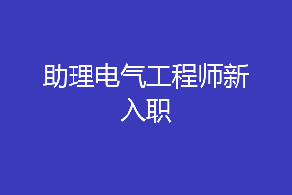 助理电气工程师新入职