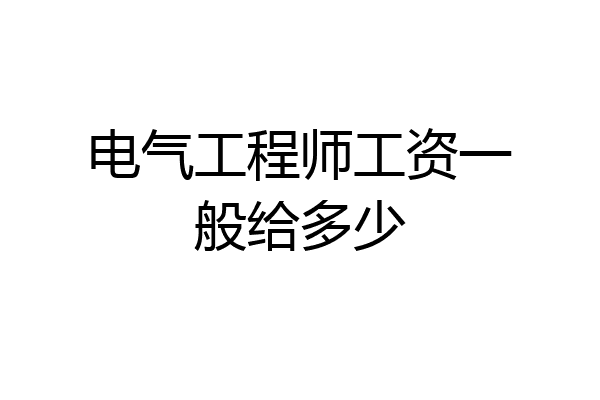 电气工程师工资一般给多少