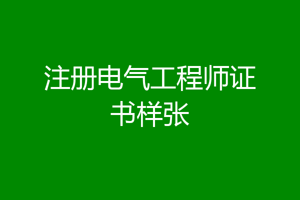 注册电气工程师证书样张