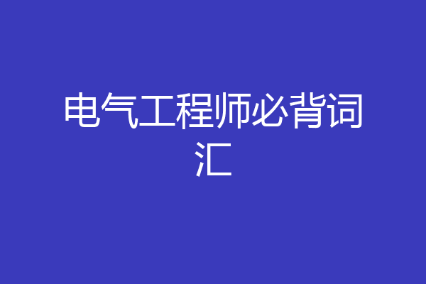 电气工程师必背词汇