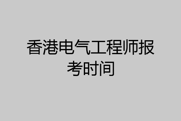 香港电气工程师报考时间