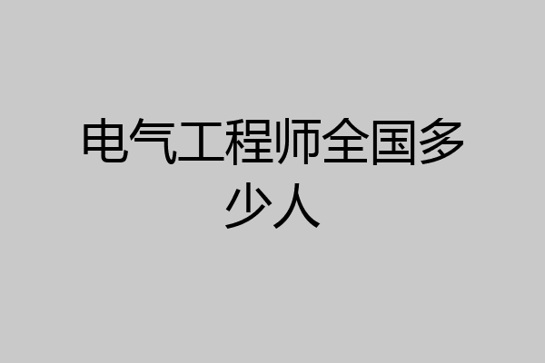电气工程师全国多少人