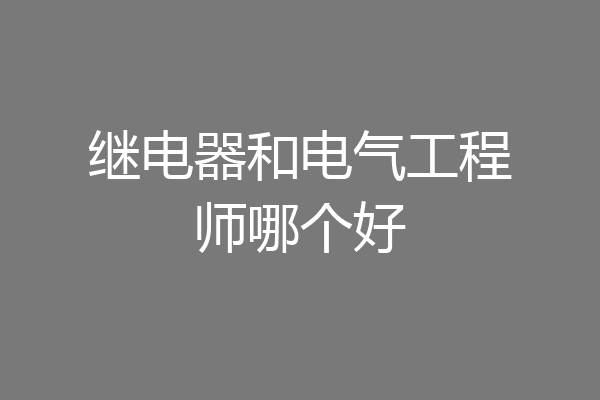 继电器和电气工程师哪个好