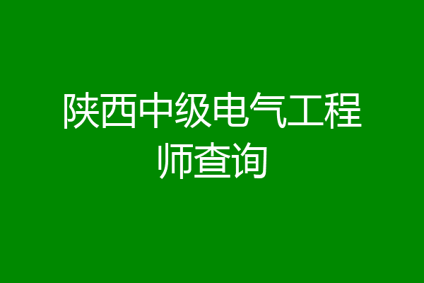 陕西中级电气工程师查询