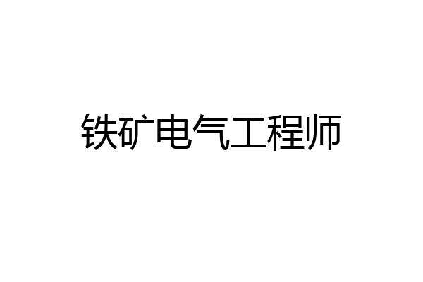 铁矿电气工程师