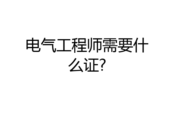 电气工程师需要什么证?