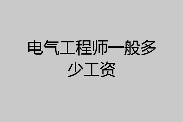 电气工程师一般多少工资