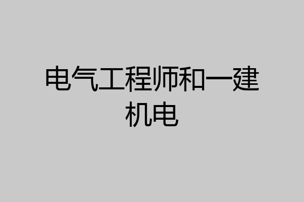 电气工程师和一建机电