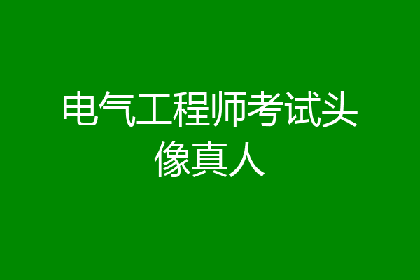 电气工程师考试头像真人