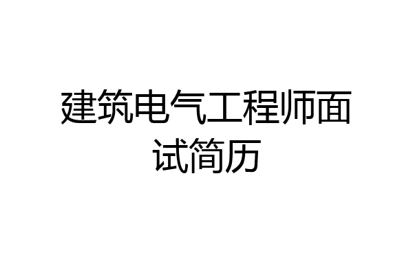 建筑电气工程师面试简历