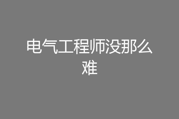 电气工程师没那么难