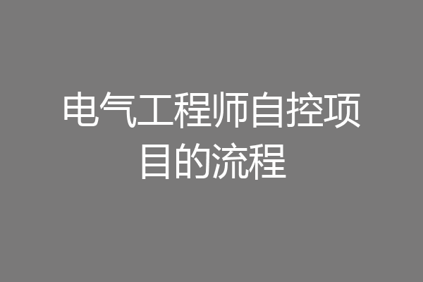 电气工程师自控项目的流程