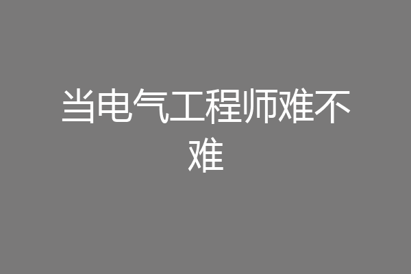 当电气工程师难不难