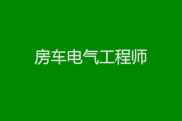 房车电气工程师