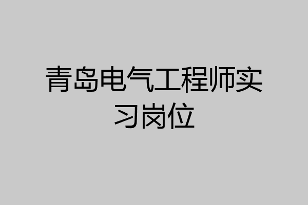 青岛电气工程师实习岗位