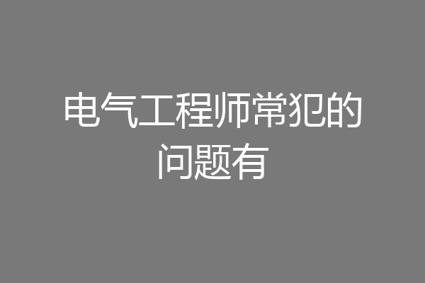 电气工程师常犯的问题有