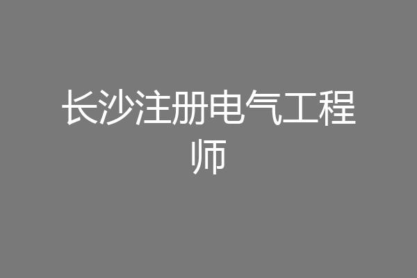 长沙注册电气工程师