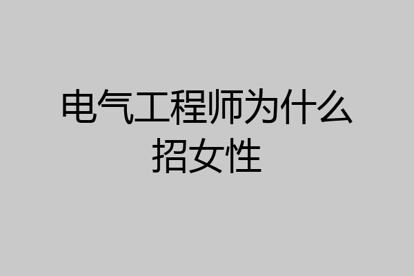 电气工程师为什么招女性