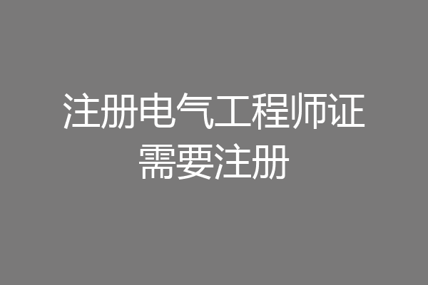 注册电气工程师证需要注册