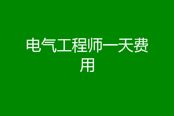 电气工程师一天费用