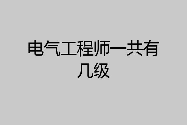 电气工程师一共有几级