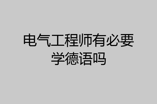 电气工程师有必要学德语吗