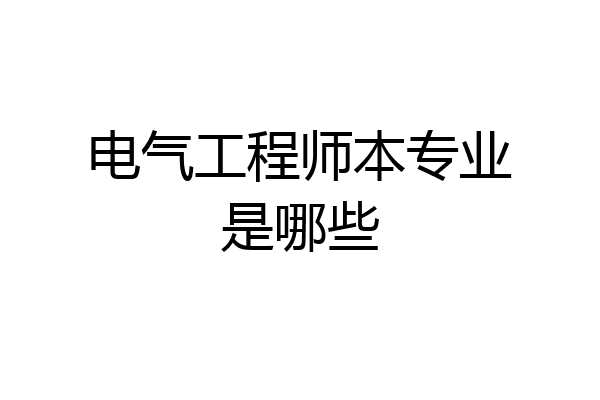 电气工程师本专业是哪些